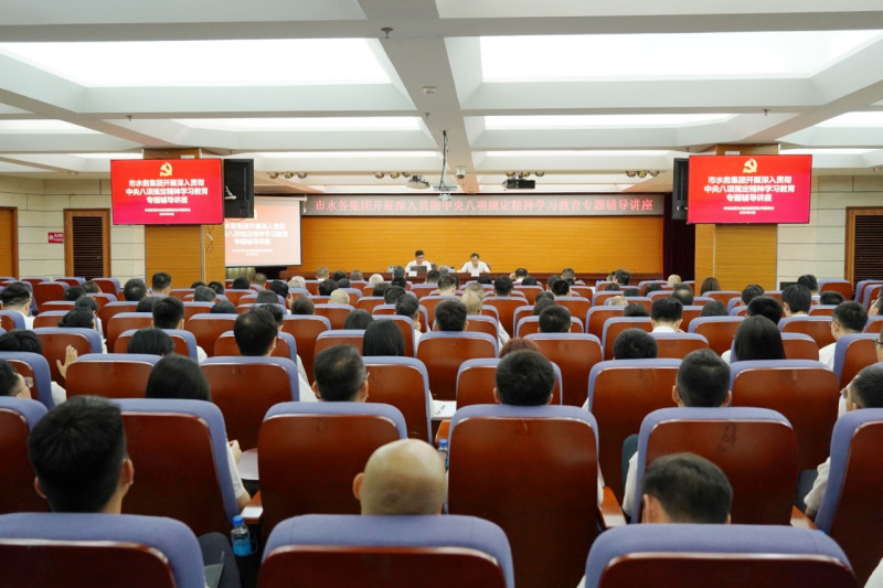 水務集團開展深入貫徹中央八項規定精神學習教育專題輔導講座